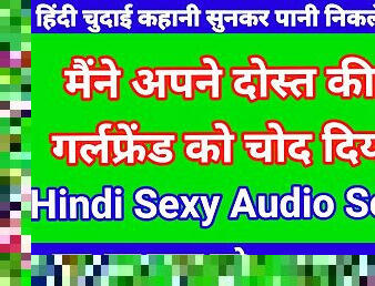 dost ki girl friend ke sath sex kiya hindi audio sex story