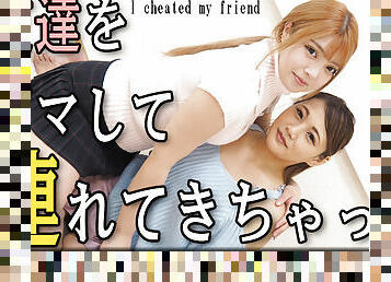 I cheated my friend - Fetish Japanese Movies - Lesshin